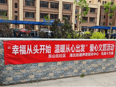 “幸福从头开始,温暖从心出发”爱心义剪活动