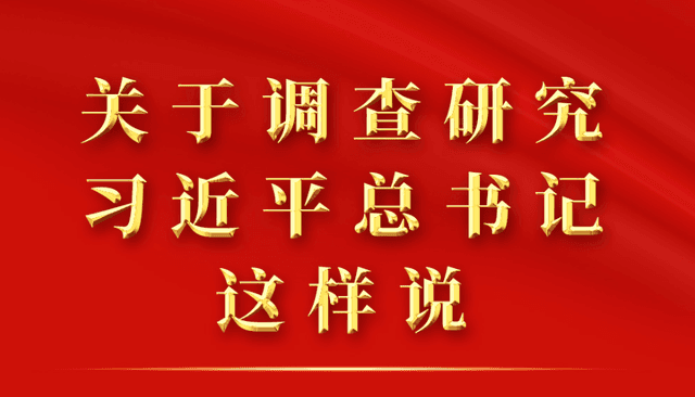 关于调查研究,习近平总书记这样说