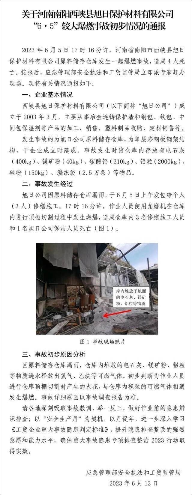 河南西峡“6·5”爆燃事故致4死,应急管理部通报事故原因