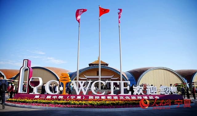 第二届中国(宁夏)国际葡萄酒文化旅游博览会开幕