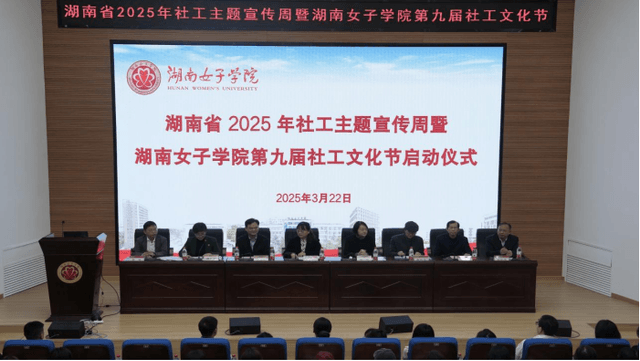 社工赋能新时代，共建幸福新湖南——湖南省2025年社工主题宣传周暨湖南女子学院第九届社工文化节启动仪式圆满举行