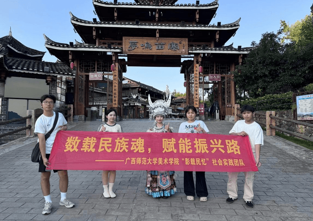 数载民族魂，赋能振兴路——广西师范大学“影载民忆”实践团开展社会实践活动