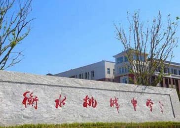 衡水桃城中学调查处理通报:个别教师存在惩戒失当行为,今年初中停招