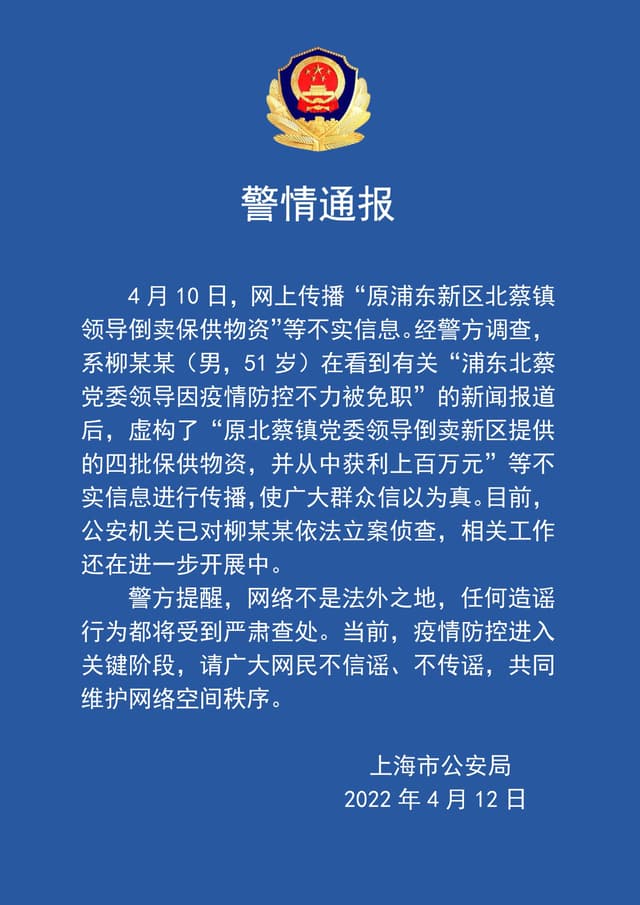 网传上海一领导倒卖保供物资信息不实 ,造谣者已被警方立案侦查