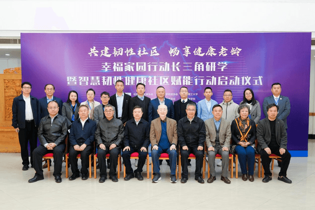 共建韧性社区  畅享健康老龄 ——幸福家园行动长三角研学暨智慧韧性健康社区赋能行动在沪启动