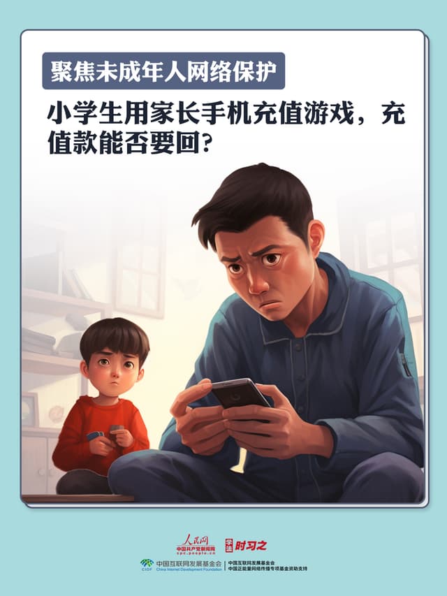 小学生用家长手机充值游戏,充值款能否要回?