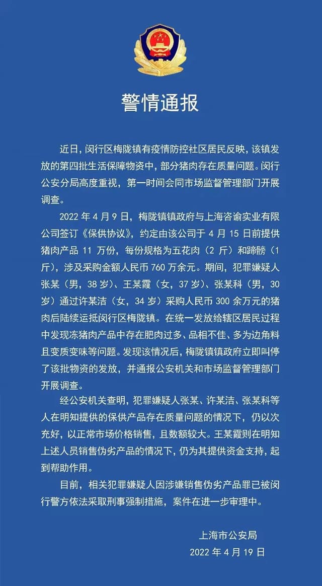 发放变质猪肉,上海闵行梅陇镇副镇长等两人被调查