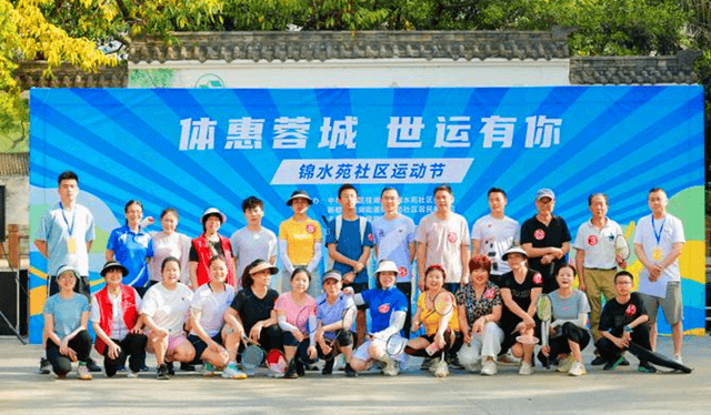 “体惠蓉城 世运有你”——锦水苑社区运动节圆满落幕