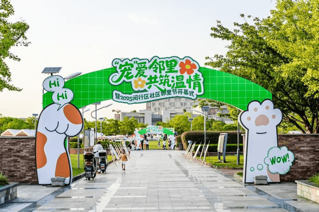 宠爱邻里·共筑温情！ 2025年闵行社区邻里节开幕式温情启幕