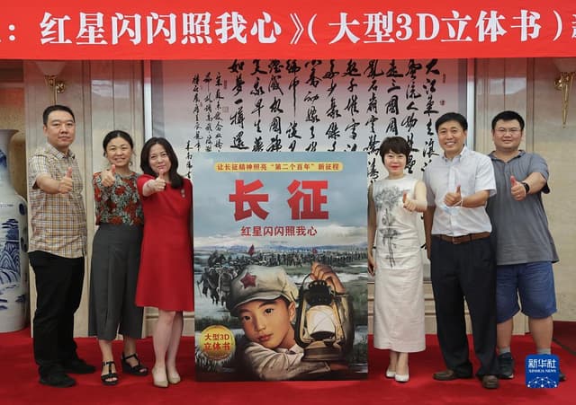 《长征:红星闪闪照我心》新书发布会在京举办