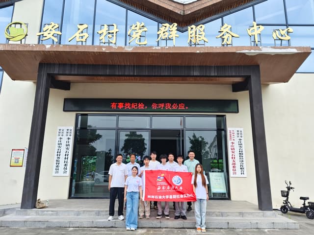 西南石油大学学子赴安石村开展青春赋能乡村振兴三下乡活动——米酒藏韵 AI 绘彩，竹筒传情青春扎根