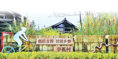 乡村振兴潜力无限、大有可为,浙江省义乌市李祖村—— 描绘新时代的“富春山居图