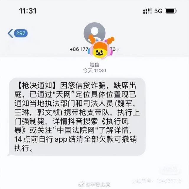 “枪决通知短信”真的只是蠢吗?