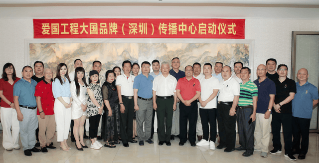 爱国工程大国品牌(深圳)传播中心启动仪式成功举办