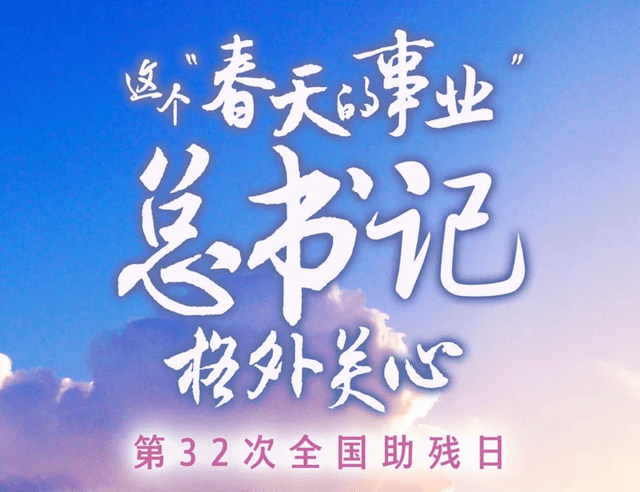 这个“春天的事业”,总书记格外关心