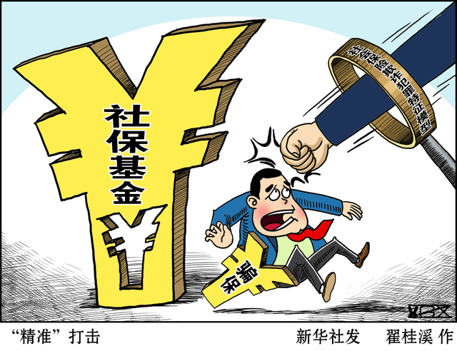 如何防范打击骗保贪占?新版社保基金监督办法作出规定